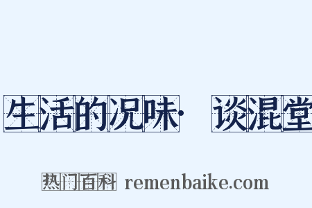生活的况味·谈混堂是什么意思的图片